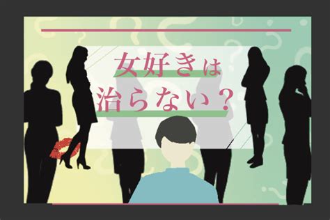 女好き 治ら ない